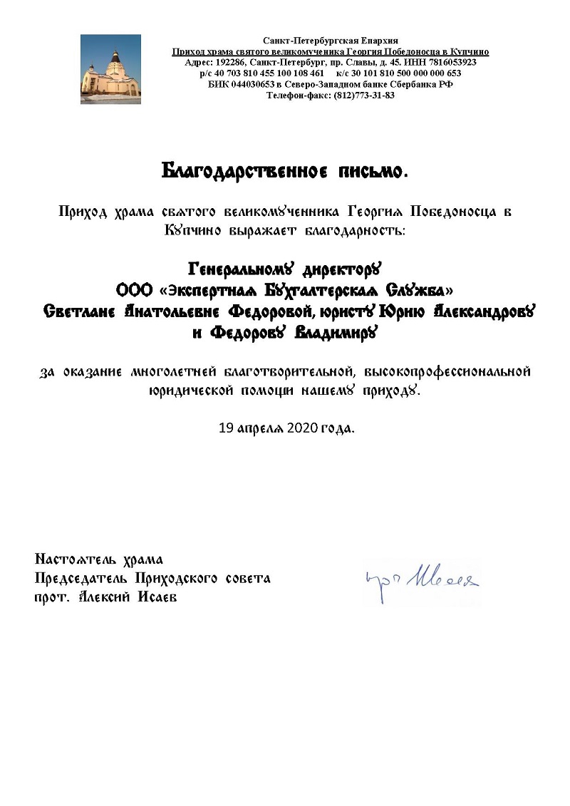  Благодарственное письмо от прихода храма святого великомученика Георгия Победоносца