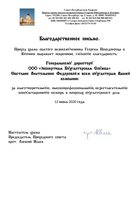 Благодарственное письмо от прихода храма святого великомученика Георгия Победоносца