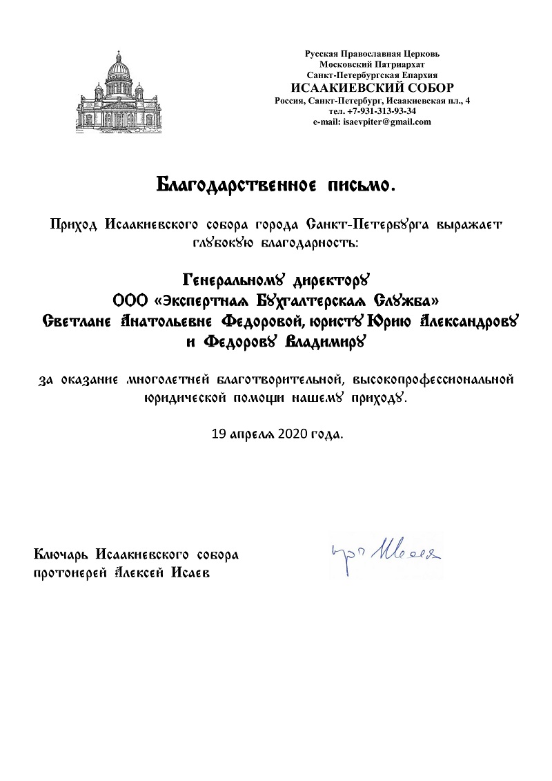 Благодарственное письмо от прихода Исаакиевского собора Благодарственное письмо от прихода Исаакиевского собора